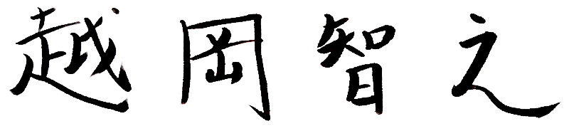 越岡 智之